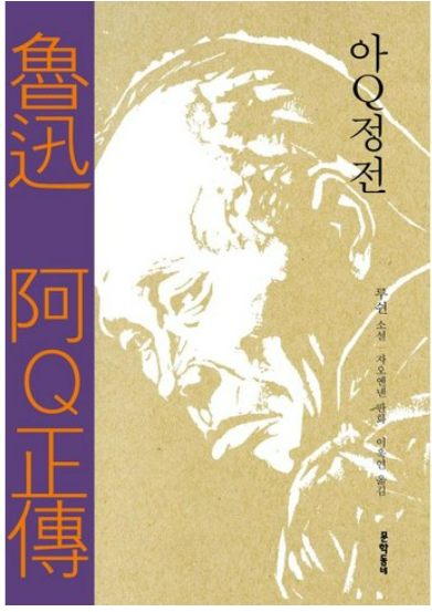 루쉰 '아큐정전' 관련 사진