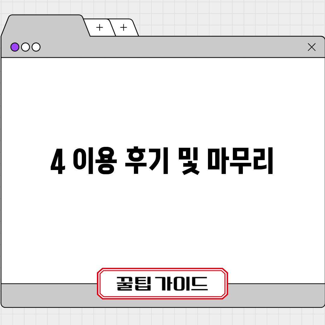 4. 이용 후기 및 마무리