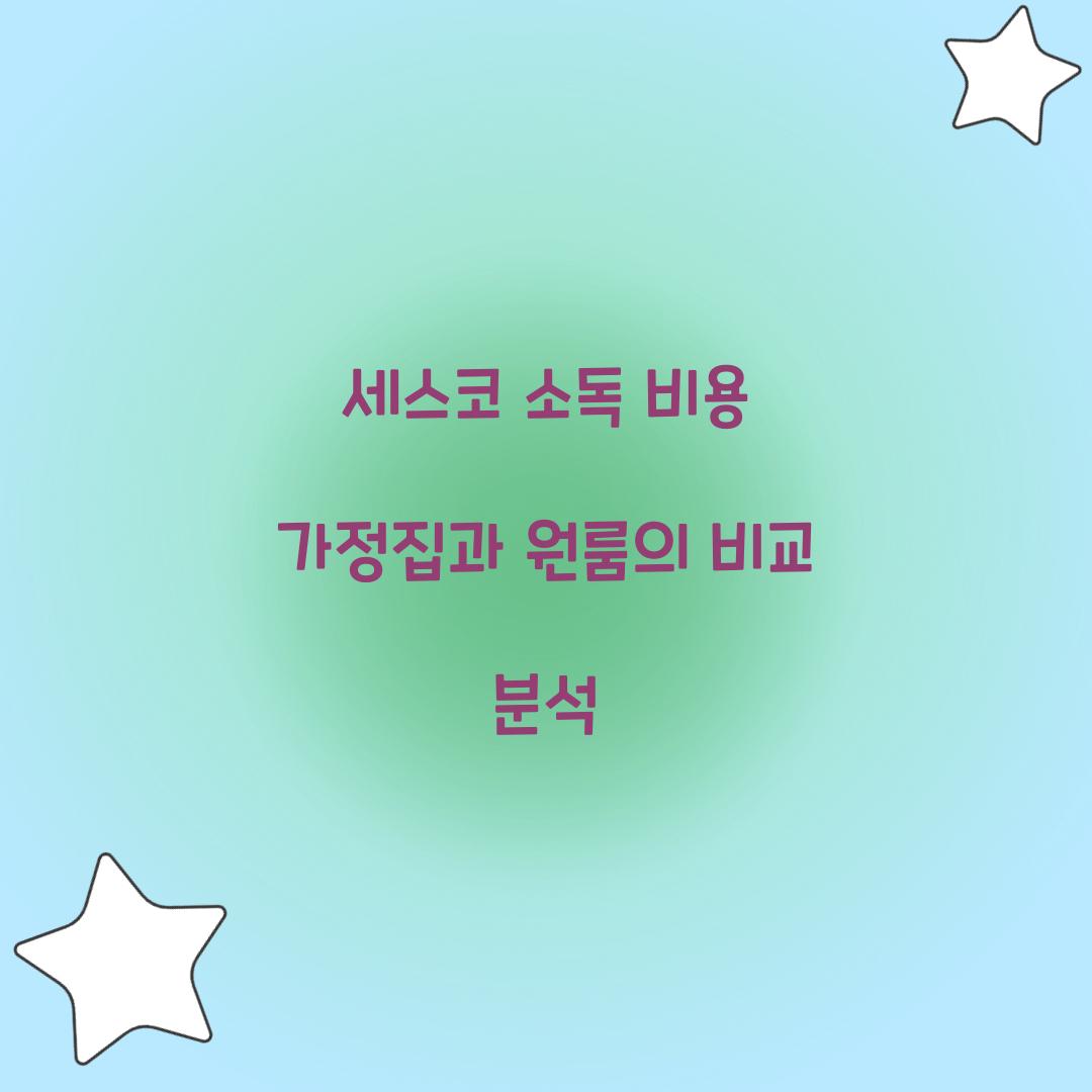 세스코 소독 비용