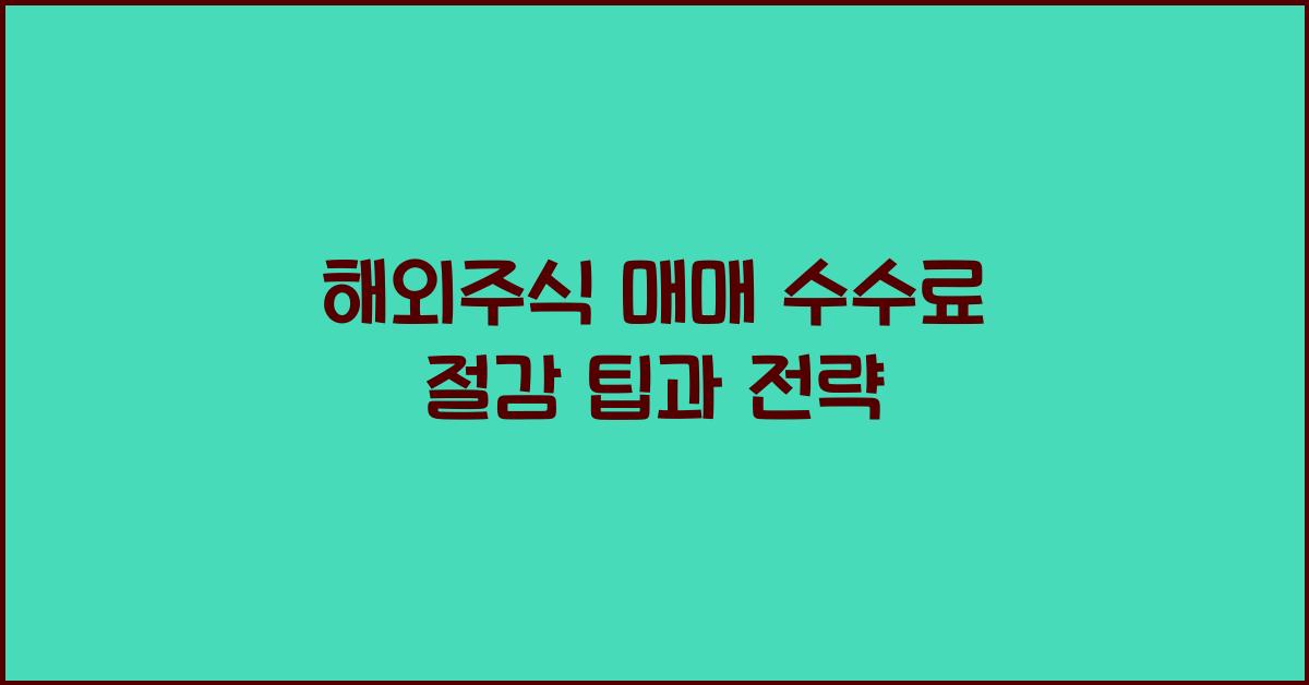 해외주식 매매 수수료 절감