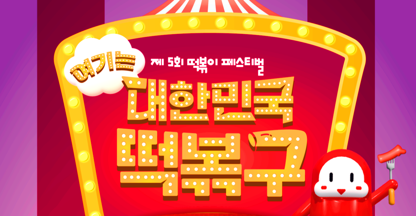 대구 떡뽁이 페스티벌