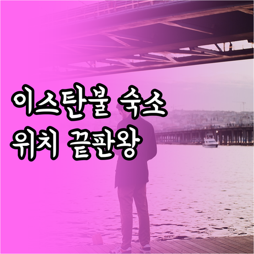이스탄불 여행 숙소 선택 가이드 위치..