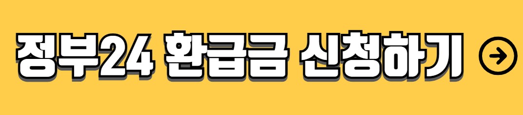 종합소득세 환급금 조회 신청방법