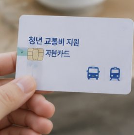 청년 교통비 신청 기간