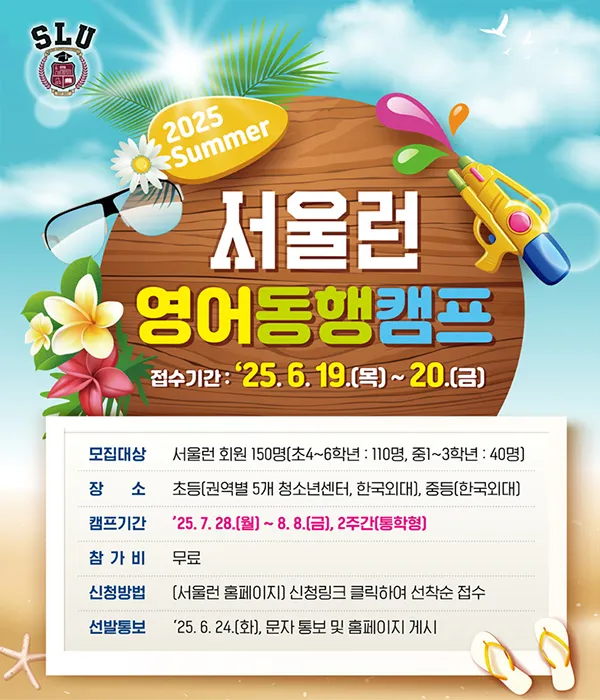 서울런 여름방학 프로그램 운영
