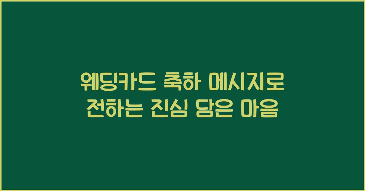 웨딩카드 축하 메시지