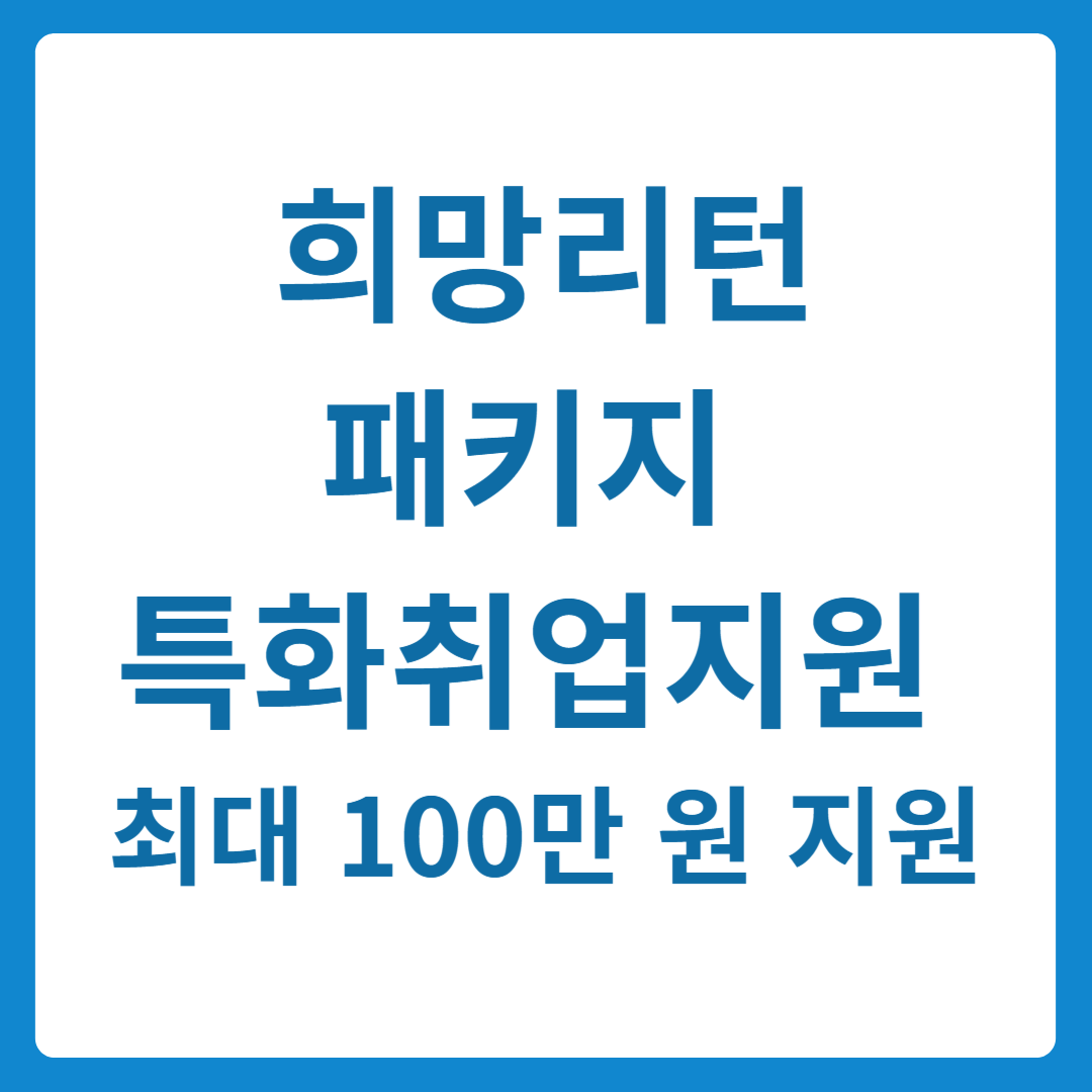 소상공인 정책지원 희망리턴패키지 특화취업지원