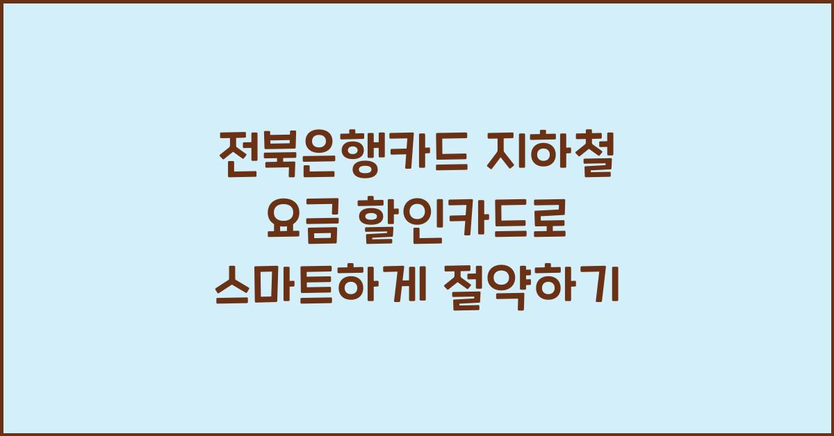 전북은행카드 지하철 요금 할인카드