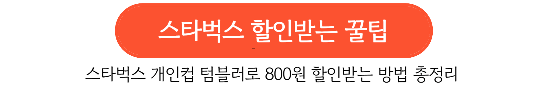 스타벅스 프리퀀시