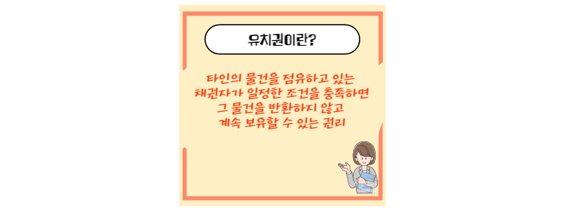 유치권이란