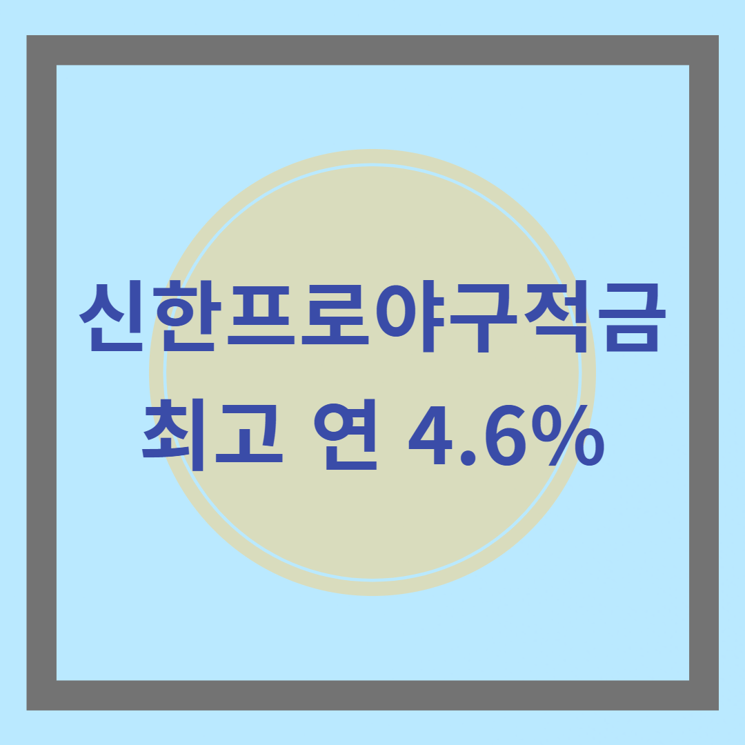 신한프로야구적금