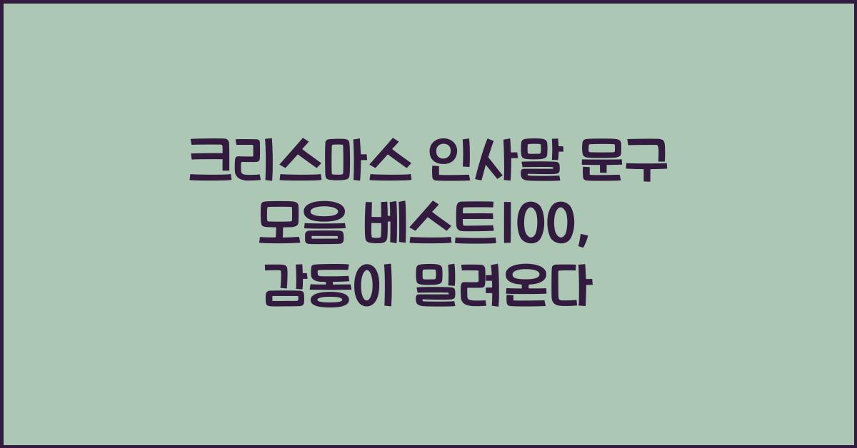 크리스마스 인사말 문구 모음 베스트100