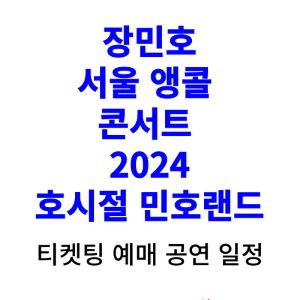 장민호-콘서트-티켓팅-예매-2024-일정