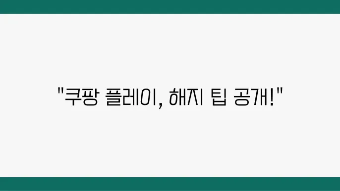 쿠팡 플레이 해지방법 총 정리