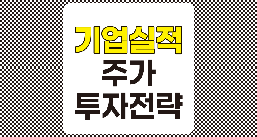 기업 실적과 주가의 상관관계, 성공적인 투자 전략 분석