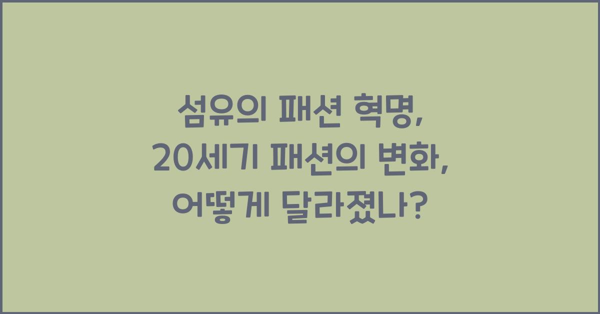 섬유의 패션 혁명: 20세기 패션의 변화