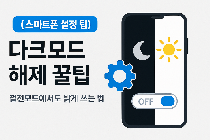 휴대폰 바탕화면 다크모드 끄기 - 절전모드에서도 화면 밝게 바꾸는 쉬운 설정법