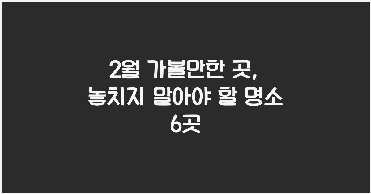 2월 가볼만한 곳