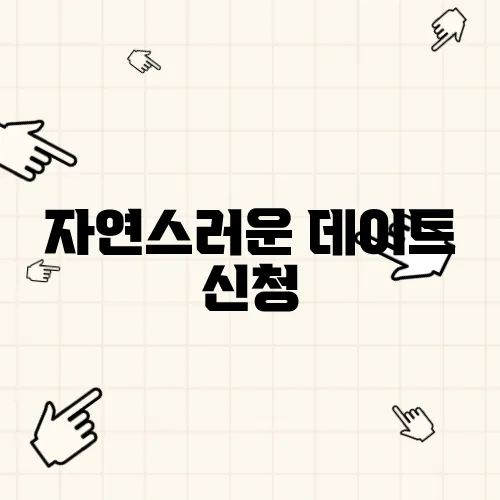 자연스러운 데이트 신청