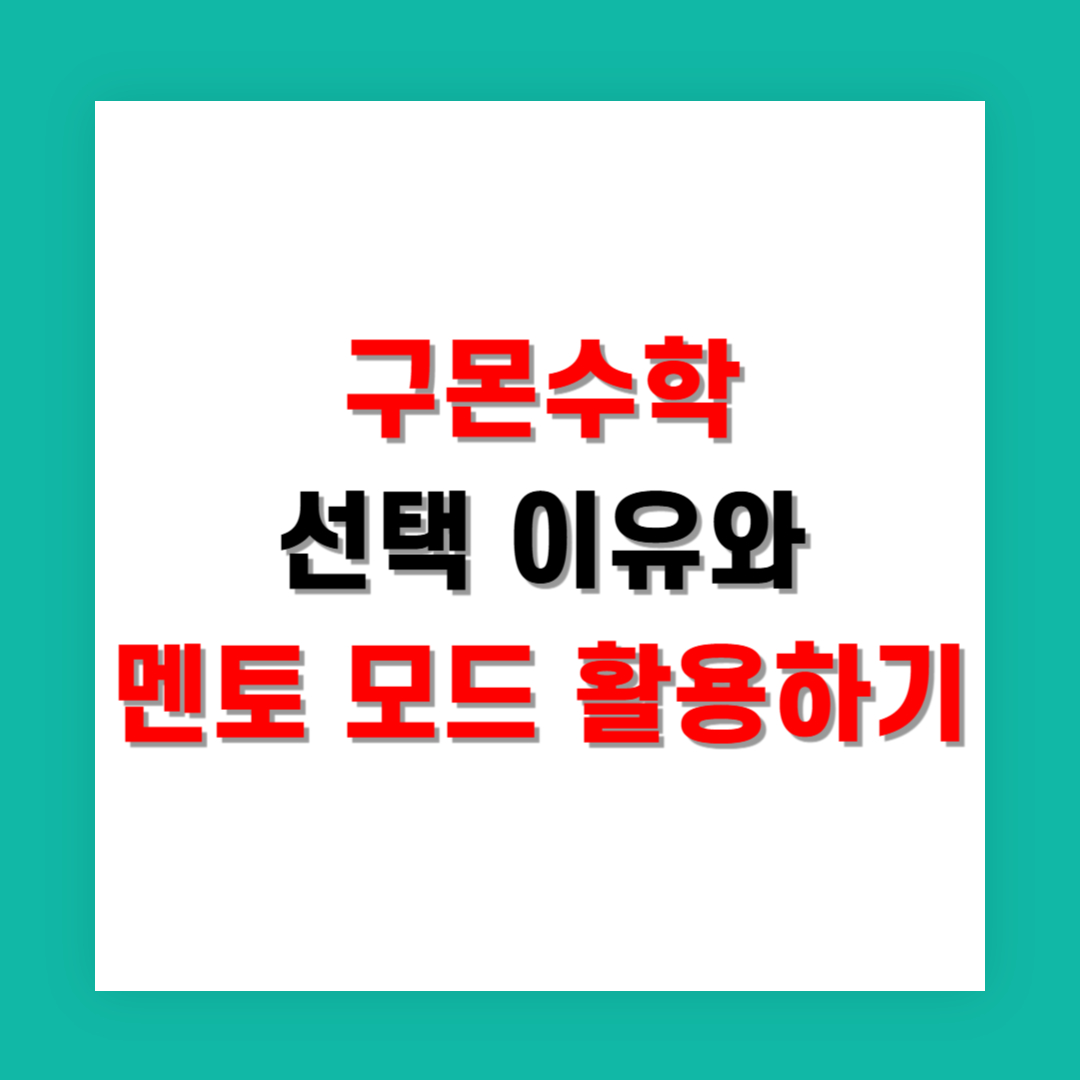 구몬수학 선택 이유와 멘토 모드 활용하기