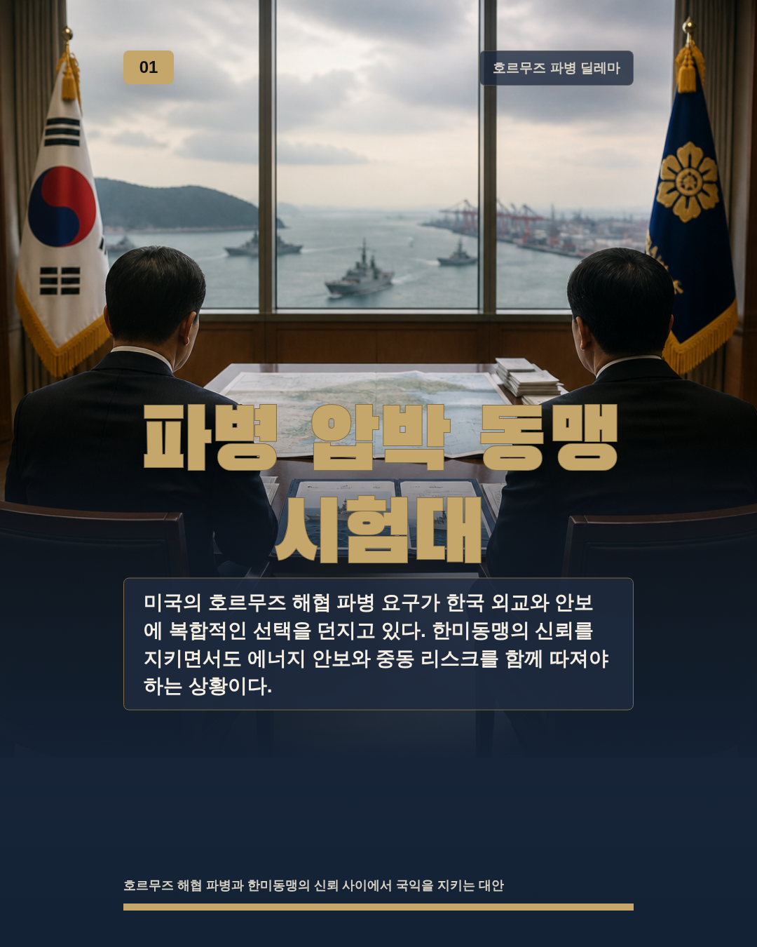 파병 압박 동맹 시험대