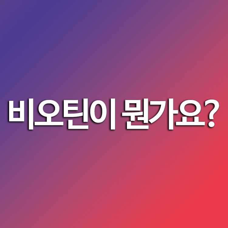 비오틴이 뭔가요?