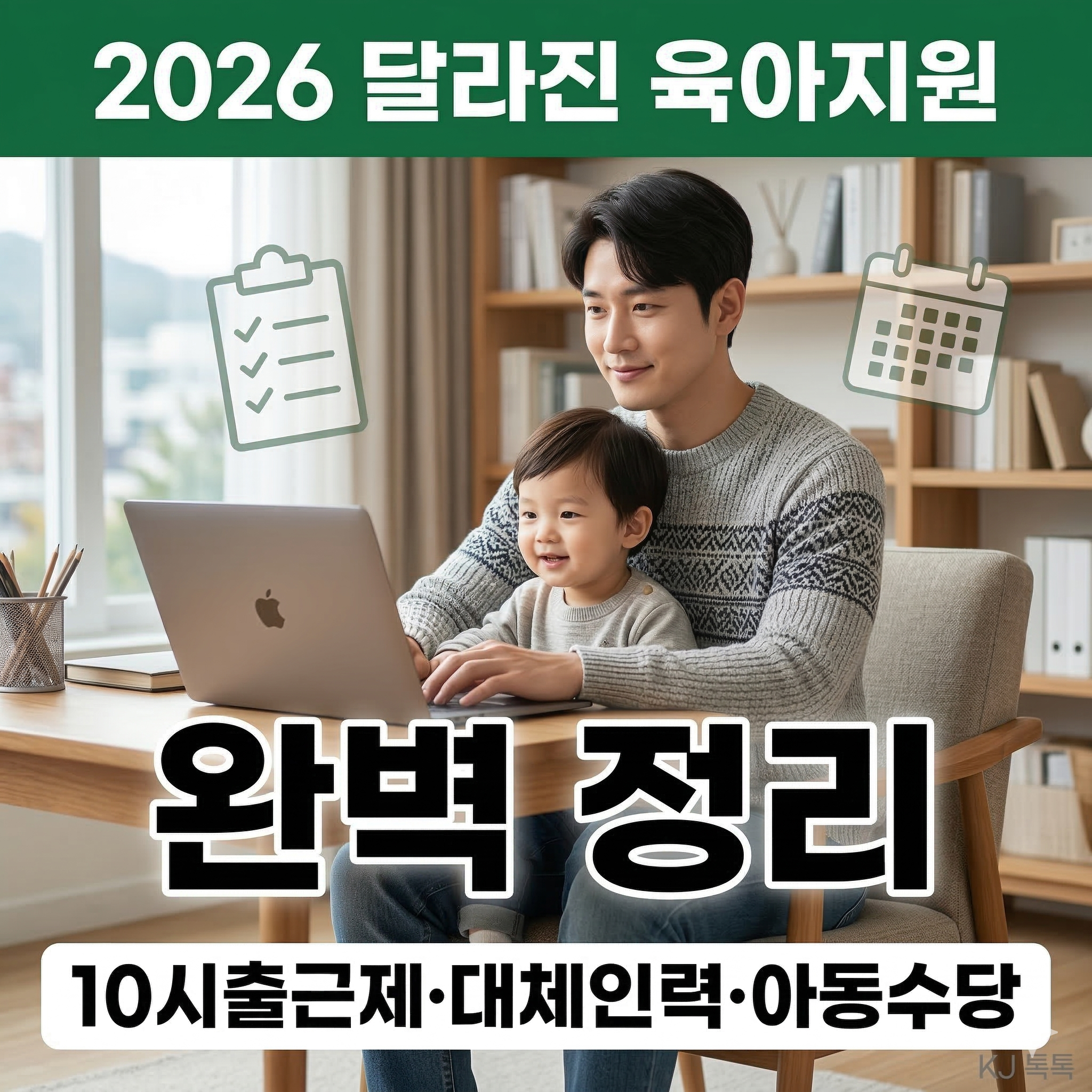 2026 달라진 육아지원 제도 완벽 정리 (육아휴직·10시출근제·아동수당)
