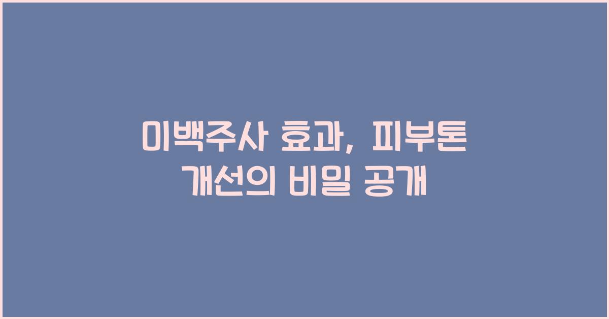 미백주사