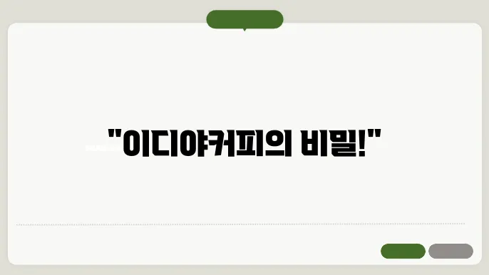 이디야커피