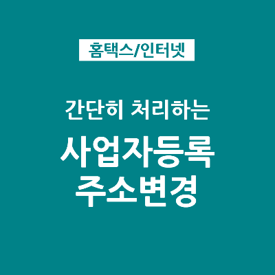간단히 변경하는 사업자등록 정보변경, 주소 소재지, 업종, 상호 변경 방법