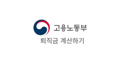 고용노동부 퇴직금 계산기