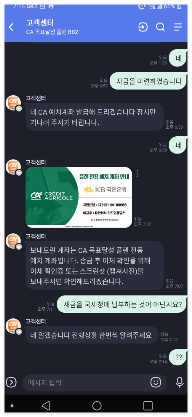 사칭-그레딧-아그리콜-고객센터와의-밴드-1-대-1-대화-내용