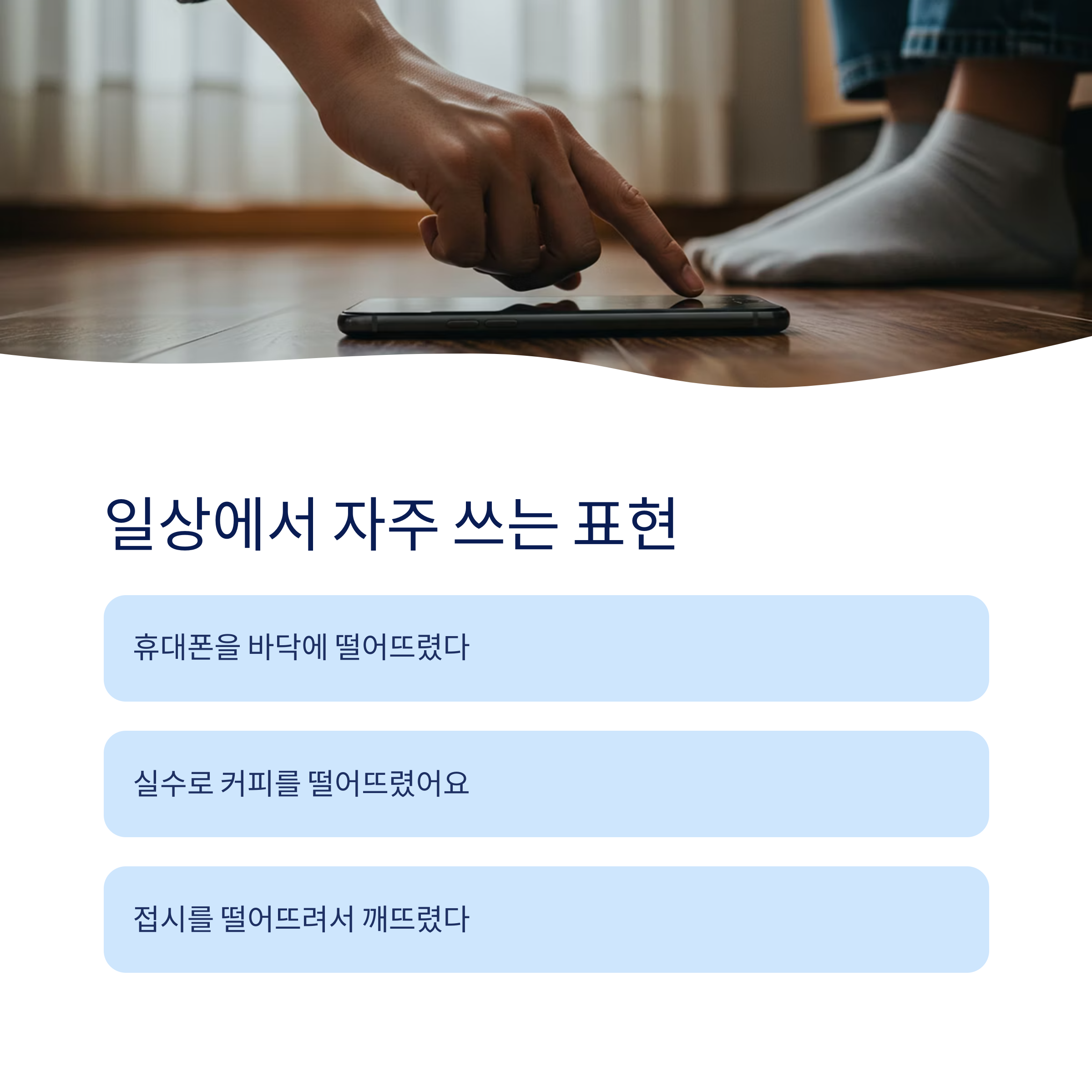 일상에서 자주 쓰는 표현