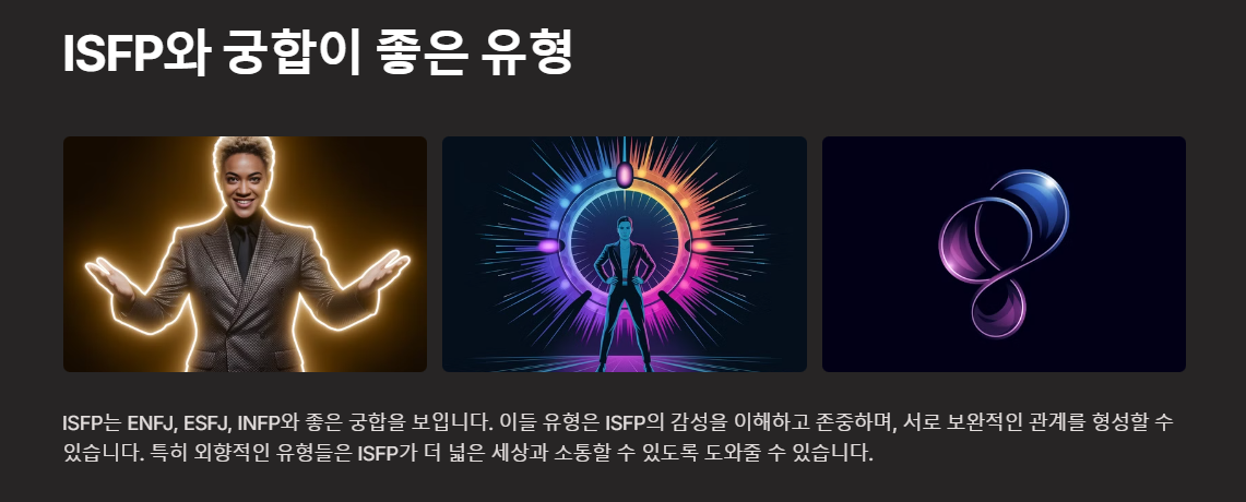 ISFP와 궁합이 좋은 성격유형