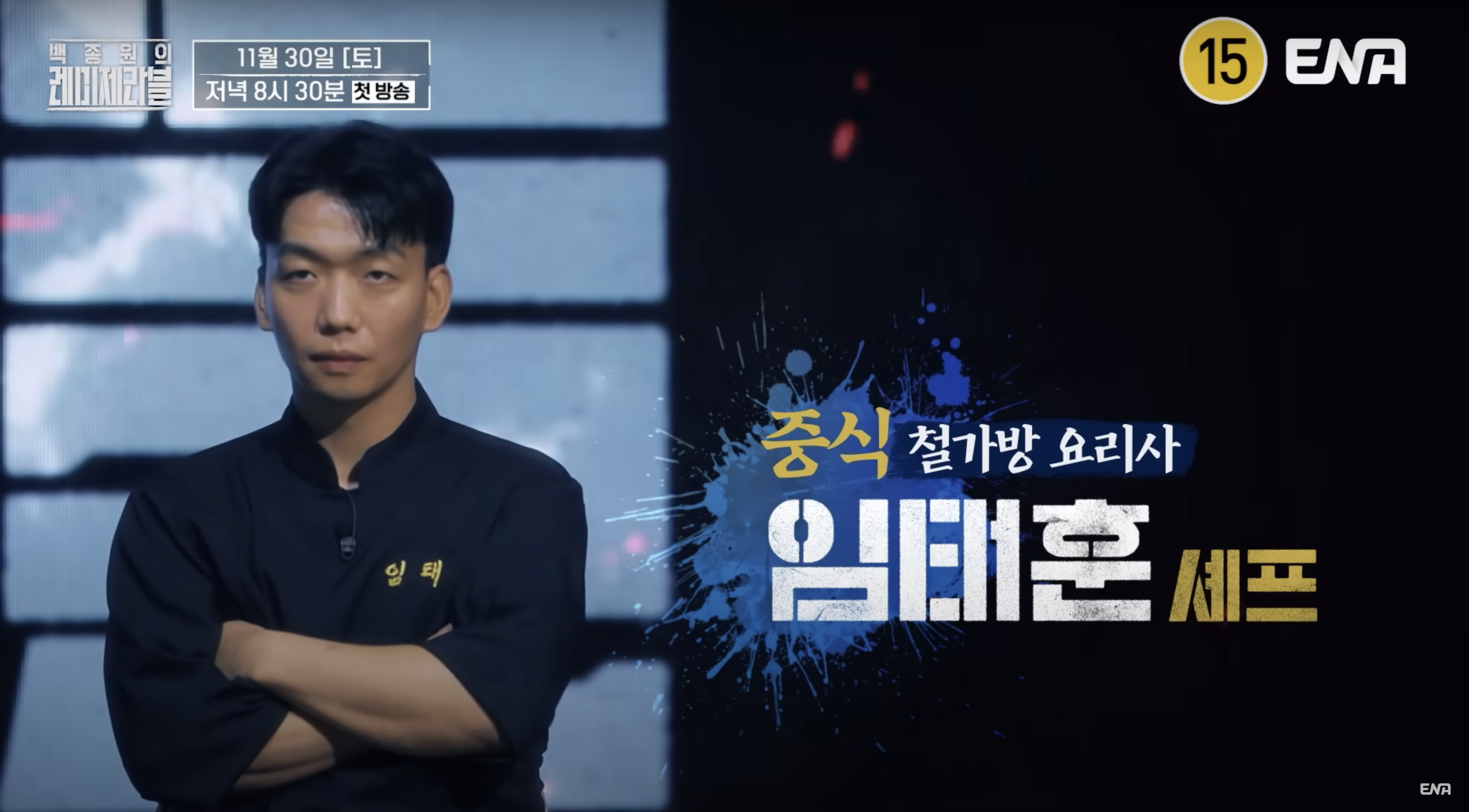 백종원의 레미제라블 출연진