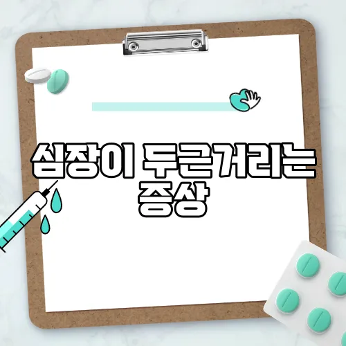 심장이 두근거리는 증상