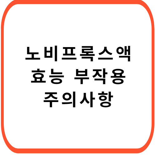 노비프록스액-성분-효능-부작용-썸네일
