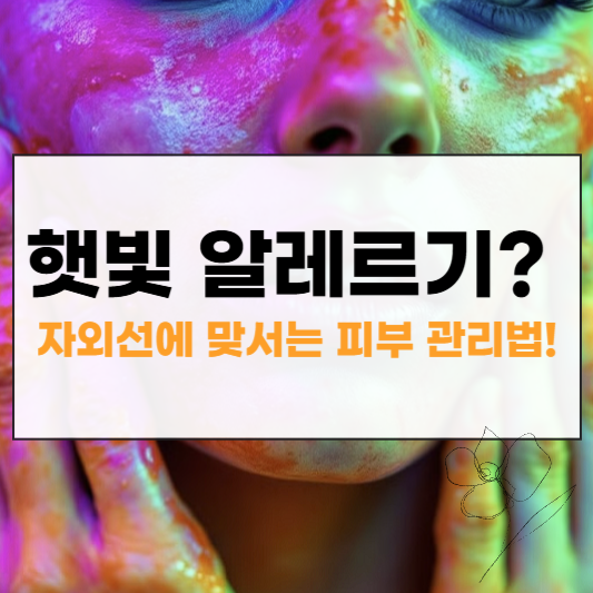 햇빛 알레르기 썸네일