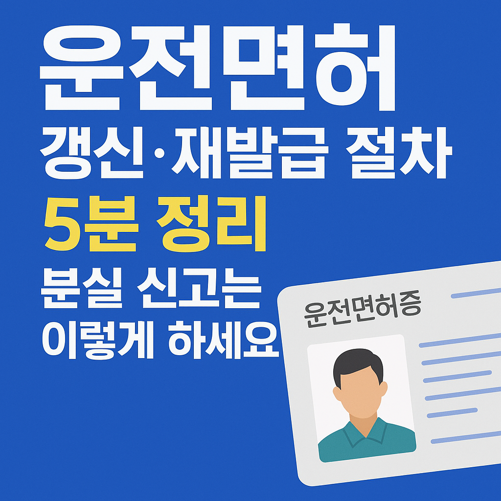 🚦 운전면허 갱신·재발급 절차 5분 정리! 분실 신고는 이렇게 하세요
