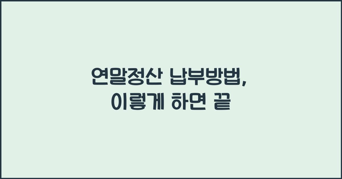 연말정산 납부방법
