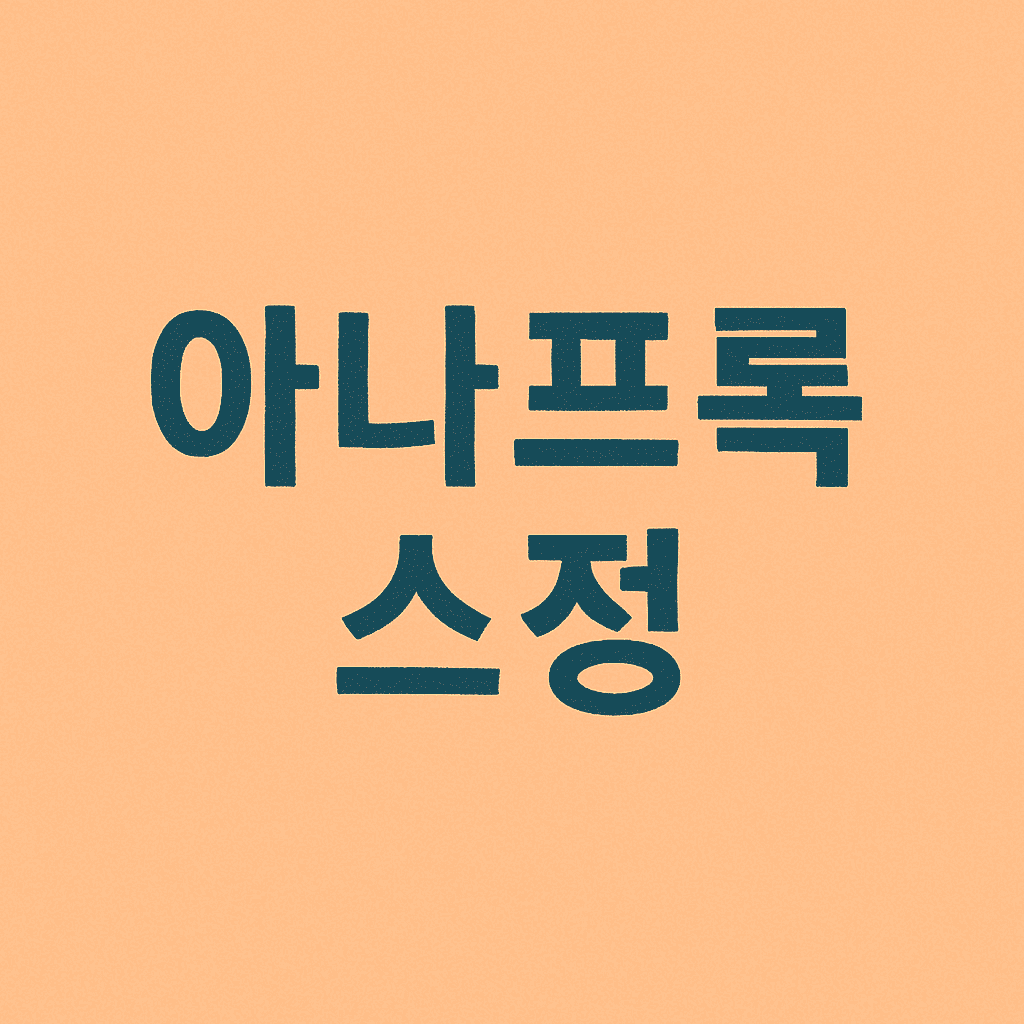 아나프록스정