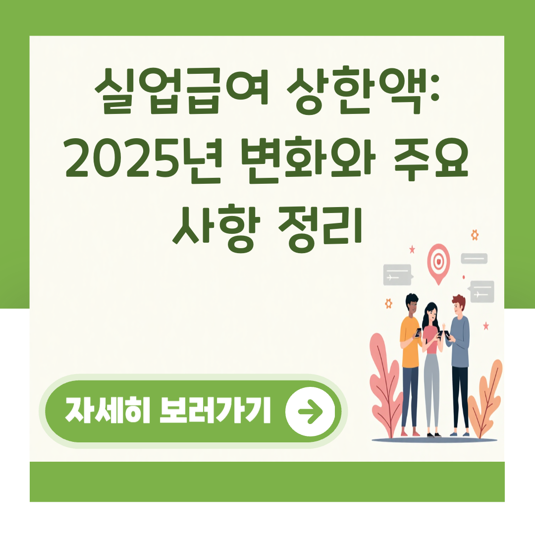 실업급여 상한액: 2025년 변화와 주요 사항 정리 대표 이미지