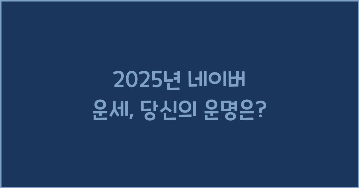 2025년 네이버 운세