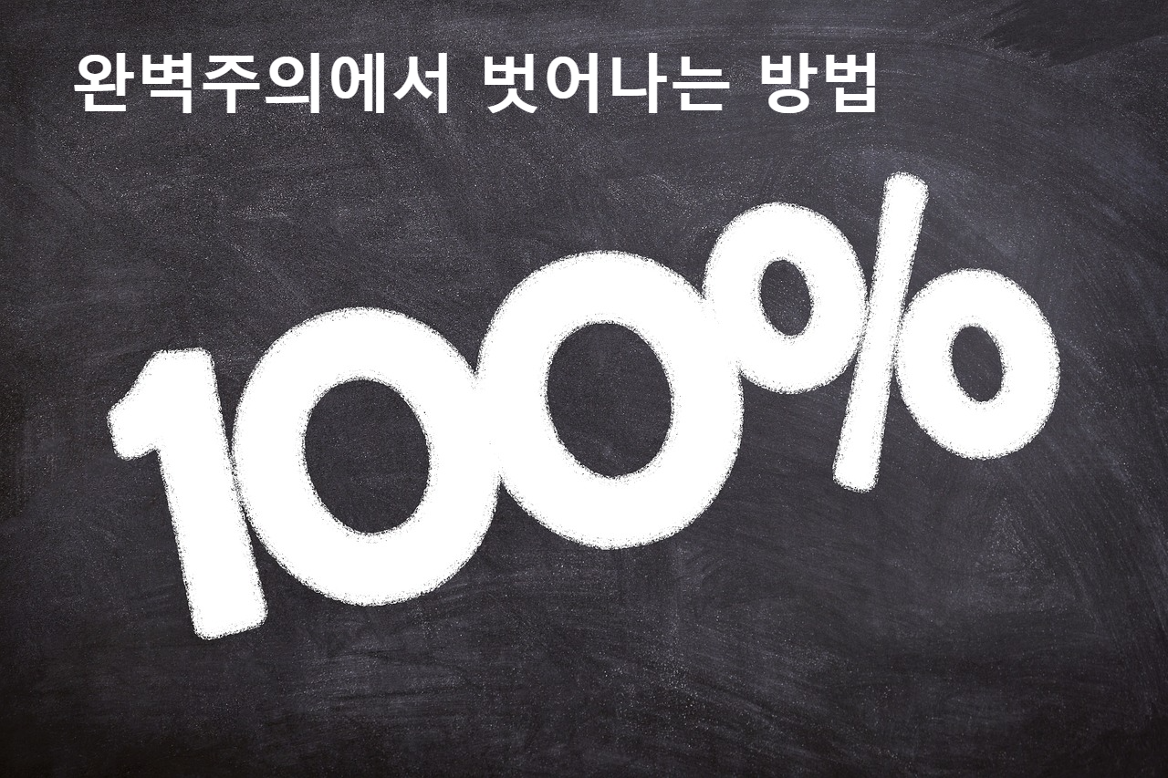 100% 완벽