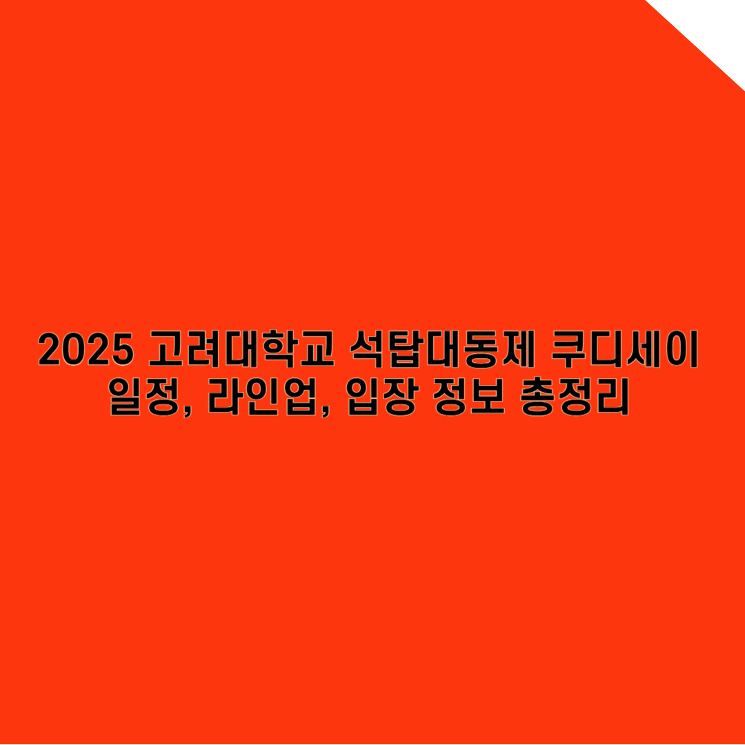 2025 고려대학교 축제 완벽 가이드: 일정, 라인업, 입장 정보 총정리!
