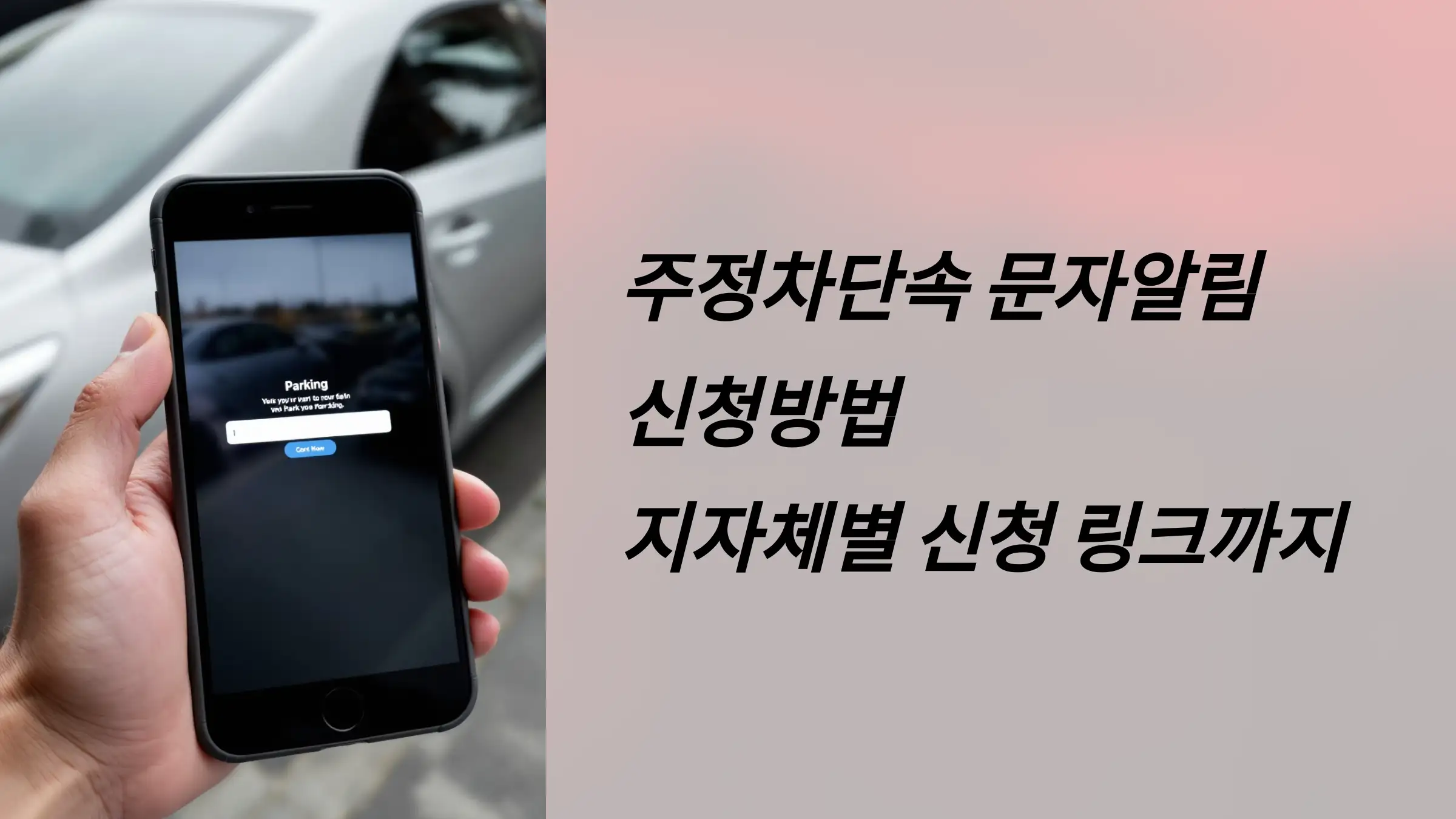 주정차단속 문자알림 신청방법 총정리: 지자체별 신청 링크까지