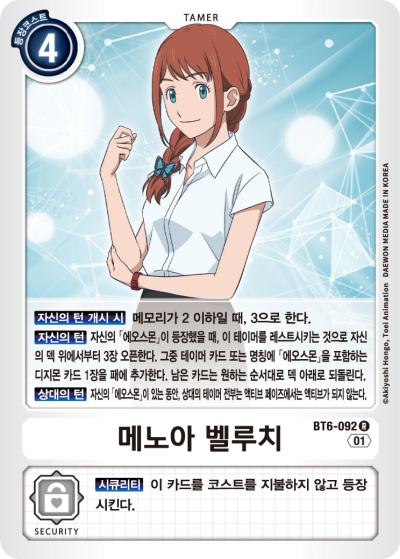 BT6-092 메모리 보정테이머이자&amp;#44; 서치를 돕는 메노아 벨루치