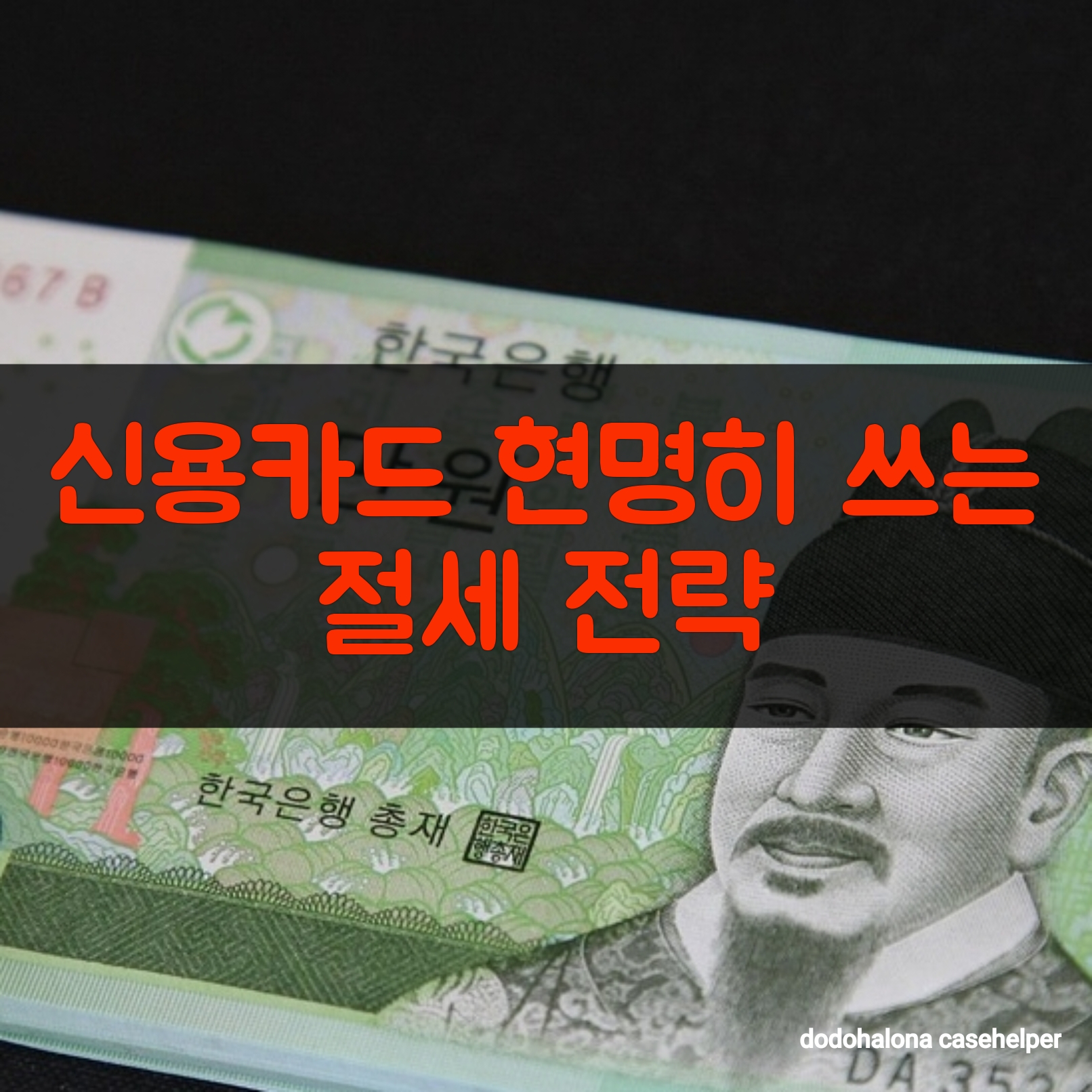 신용카드 현명하게 쓰는 절세 전략