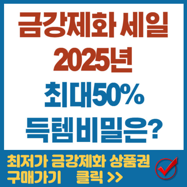 금강제화 세일 2025 썸네일