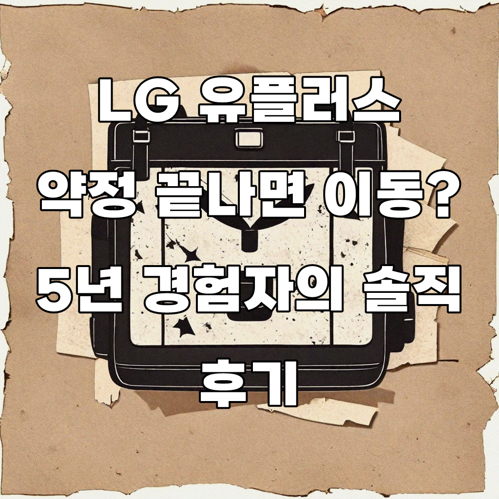 LG 유플러스 인터넷 약정 끝나면 갈아타는지, 5년간 경험 공유